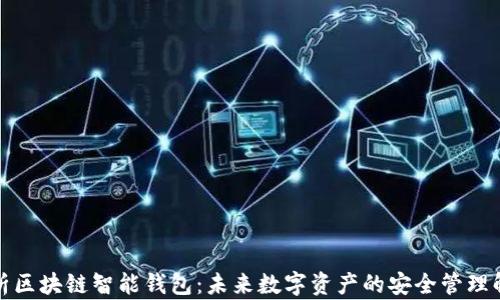
全面解析区块链智能钱包：未来数字资产的安全管理解决方案