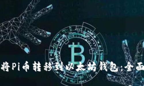 如何将Pi币转移到以太坊钱包：全面指南