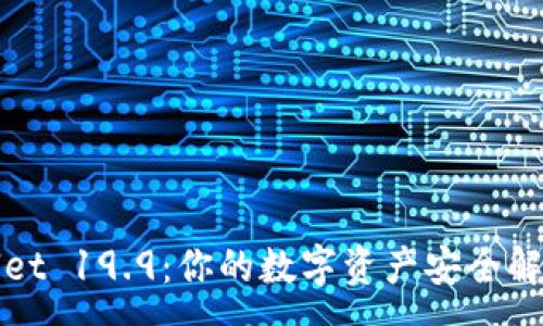 :
tpWallet 19.9：你的数字资产安全解决方案