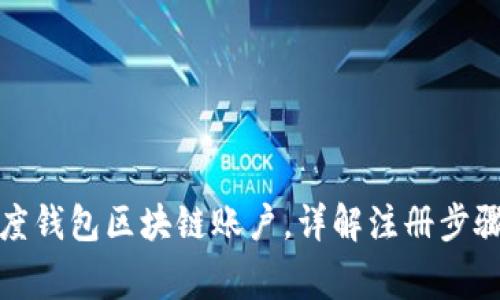 如何注册百度钱包区块链账户，详解注册步骤与注意事项