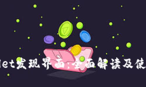 tpWallet发现界面：全面解读及使用指南