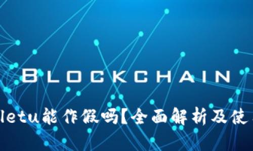 tpWalletu能作假吗？全面解析及使用风险