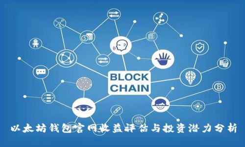 以太坊钱包官网收益评估与投资潜力分析