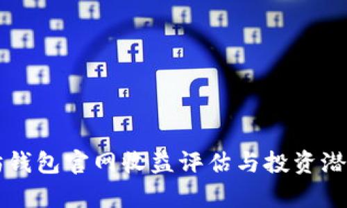 以太坊钱包官网收益评估与投资潜力分析