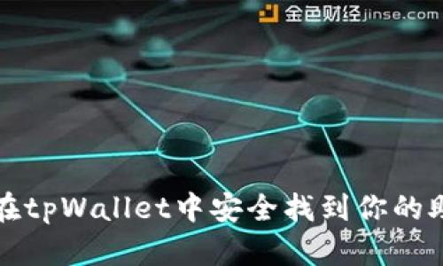 如何在tpWallet中安全找到你的助记词