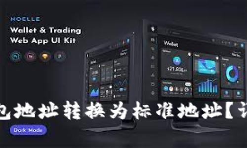 : 如何将以太坊钱包地址转换为标准地址？详解步骤与注意事项