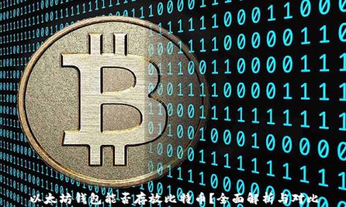 
以太坊钱包能否存放比特币？全面解析与对比