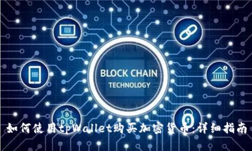 如何使用tpWallet购买加密货币：详细指南