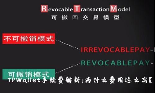  TPWallet手续费解析：为什么费用这么高？