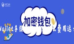  TPWallet手续费解析：为什