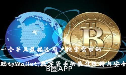 思考一个并且最接近用户搜索需求的

中本聪tpWallet：数字货币的最佳选择与安全指南