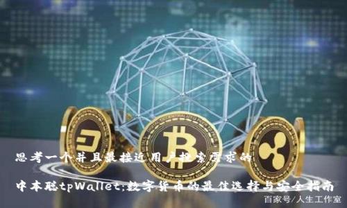 思考一个并且最接近用户搜索需求的

中本聪tpWallet：数字货币的最佳选择与安全指南