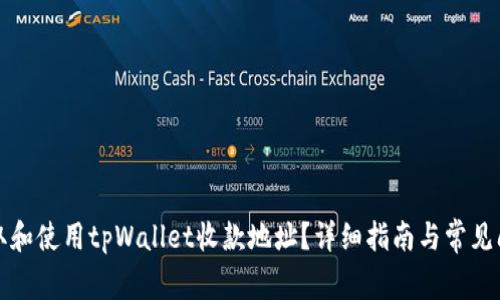 如何获取和使用tpWallet收款地址？详细指南与常见问题解析