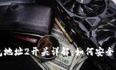 比特币钱包地址2开头详解