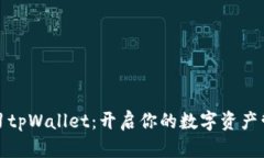 全面学习tpWallet：开启你的