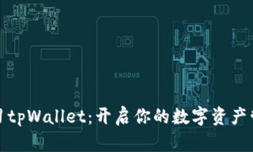 全面学习tpWallet：开启你的数字资产管理之旅