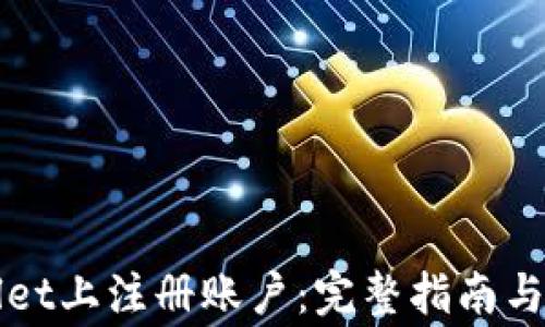 
如何在tpWallet上注册账户：完整指南与常见问题解答