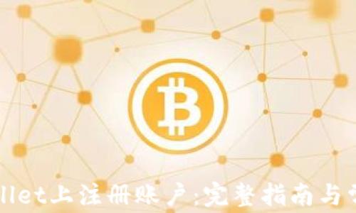 
如何在tpWallet上注册账户：完整指南与常见问题解答