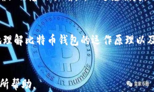 
  2023年最佳iOS比特币钱包APP推荐与使用指南 / 
 guanjianci 比特币钱包, iOS钱包应用, 加密货币安全 /guanjianci 

一、介绍iOS比特币钱包APP的重要性
随着加密货币的日益普及，越来越多的用户开始关注如何安全地存储和管理自己的比特币资产。比特币钱包APP作为用户与区块链资产之间的桥梁，扮演着极其重要的角色。在这篇文章中，我们将介绍2023年一些最佳的iOS比特币钱包APP，并提供其使用指南以及相关的安全性建议。

二、选择比特币钱包的标准
选择合适的比特币钱包对用户来说至关重要。以下是一些主要的选择标准：
ul
    listrong安全性：/strong安全性是选择比特币钱包时最重要的标准之一。用户应优先考虑具有高级加密技术和多重验证功能的钱包。/li
    listrong用户体验：/strong钱包的界面应简单易用，操作流畅，便于用户快速进行交易。/li
    listrong支持币种：/strong有些钱包支持多种类型的加密货币，这样用户能够更灵活地管理资产。/li
    listrong备份及恢复功能：/strong一款优秀的比特币钱包应提供简单的备份和恢复选项，让用户能够在丢失设备时轻松找回资产。/li
    listrong社区支持和开发者背景：/strong活跃的社区支持和可信赖的开发者背景能够为钱包的安全性和稳定性提供更多保障。/li
/ul

三、2023年最佳iOS比特币钱包推荐
在众多iOS比特币钱包中，以下五款脱颖而出，成为2023年的最佳选择：

h41. Coinbase Wallet/h4
Coinbase Wallet是一个多功能钱包，除了支持比特币，还支持以太坊和其他多种加密货币。它提供了用户友好的界面，以及强大的安全功能，比如私钥存储在本地设备上。

h42. Trust Wallet/h4
作为Binance官方钱包，Trust Wallet是一个开源的去中心化钱包，用户可以自由控制自己的资产。它支持许多代币，并提供了内置的DApps浏览器。

h43. Electrum/h4
Electrum是一款专注于比特币安全性的钱包，具有轻便、快捷的特点。它支持硬件钱包和双重身份验证，深受安全意识强的用户喜爱。

h44. Mycelium/h4
Mycelium不仅支持比特币，还具有强大的隐私保护功能，是高级用户的理想选择。它提供了许多设置选项，适合对技术有一定了解的用户。

h45. Ledger Live/h4
如果你打算使用硬件钱包，那么Ledger Live是不可或缺的。它不仅可以管理比特币，还支持越来越多的加密资产，是最安全的方式之一。

四、深入解析比特币钱包的工作原理
比特币钱包的核心作用是管理用户的地址和密钥。比特币并不像传统银行账户那样，它没有存储用户资金的实体，而是通过公共和私人密钥进行管理。
每个比特币钱包都有一个或多个公共地址，这是用户用来接收比特币的地址。相对应的，每个地址都有一个与之对应的私钥，私钥用于签署交易并确保只有钱包持有者才能支配其资产。
比特币交易通过网络的矿工进行验证和记录，这些交易数据会被添加到区块链中，这个过程是不可逆的，因此一旦交易完成，就无法撤销。此外，钱包还会通过区块链获取余额信息，并实时更新用户的账户状态。

五、比特币钱包的安全性问题
尽管技术发展迅速，但比特币钱包的安全问题仍然层出不穷，用户需保持警惕。以下是一些主要的安全风险及其应对措施：

h41. 网络钓鱼攻击/h4
网络钓鱼是最常见的攻击方式之一，攻击者会伪造合法网站或应用程序诱骗用户输入私钥。用户必须确保访问的网站和应用都是官方渠道提供的，并及时检查链接的真实性。

h42. 恶意软件/h4
恶意软件可能会在用户的设备上秘密窃取密码或私钥。可以通过安装安全软件和定期更新设备来降低风险。

h43. 劫持交易/h4
攻击者可能在交易过程中更改收款地址，用户在发送比特币时务必仔细检查地址的正确性。最好使用扫码功能来减少人为错误。

六、用户常见的五个问题解析

h4问题1：如何选择最适合我的比特币钱包？/h4
选择比特币钱包时，首先考虑自己的使用需求。对于初学者来说，用户友好的钱包如Coinbase Wallet可能更合适，而高级用户可以选择Mycelium等提供更多控制选项的钱包。此外，还要考虑手机存储空间、网络安全性和多重验证等因素。

h4问题2：如何确保我的比特币存储安全？/h4
确保比特币存储安全的关键是使用硬件钱包或纸钱包，尽量避免将比特币存储在交易所。还需定期更新钱包软件，使用强密码，并启用两步验证等安全措施。

h4问题3：比特币钱包是否支持其他加密货币？/h4
很多比特币钱包不仅支持比特币，还支持其他加密货币，尤其是多币种钱包如Trust Wallet。确保选择的钱包支持你希望存储的所有货币种类，以便于集中管理。

h4问题4：如何备份和恢复我的比特币钱包？/h4
大部分比特币钱包都会提供备份和恢复配置，通常形式是种子短语或私钥。用户应在安全的位置妥善保存这些信息，以便于在设备丢失或损坏时恢复资产。

h4问题5：通过比特币钱包能否进行转账和交易？/h4
是的，使用比特币钱包能方便地进行转账和交易。用户只需输入收款方的地址和转账金额，即可完成交易。建议在交易前再次确认信息的准确性，以避免损失。

结论
选择并使用一款合适的iOS比特币钱包能够大幅提升用户的加密货币管理体验。希望通过本文的介绍和指南，帮助用户更好地理解比特币钱包的运作原理以及安全性，同时为选择最适合自己的钱包提供参考。
```

以上是一个关于iOS比特币钱包APP的完整文章及相关内容，提供了详细的信息和解答用户可能面临的问题。希望这能对你有所帮助。