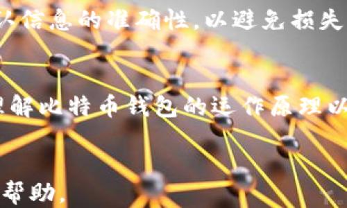 
  2023年最佳iOS比特币钱包APP推荐与使用指南 / 
 guanjianci 比特币钱包, iOS钱包应用, 加密货币安全 /guanjianci 

一、介绍iOS比特币钱包APP的重要性
随着加密货币的日益普及，越来越多的用户开始关注如何安全地存储和管理自己的比特币资产。比特币钱包APP作为用户与区块链资产之间的桥梁，扮演着极其重要的角色。在这篇文章中，我们将介绍2023年一些最佳的iOS比特币钱包APP，并提供其使用指南以及相关的安全性建议。

二、选择比特币钱包的标准
选择合适的比特币钱包对用户来说至关重要。以下是一些主要的选择标准：
ul
    listrong安全性：/strong安全性是选择比特币钱包时最重要的标准之一。用户应优先考虑具有高级加密技术和多重验证功能的钱包。/li
    listrong用户体验：/strong钱包的界面应简单易用，操作流畅，便于用户快速进行交易。/li
    listrong支持币种：/strong有些钱包支持多种类型的加密货币，这样用户能够更灵活地管理资产。/li
    listrong备份及恢复功能：/strong一款优秀的比特币钱包应提供简单的备份和恢复选项，让用户能够在丢失设备时轻松找回资产。/li
    listrong社区支持和开发者背景：/strong活跃的社区支持和可信赖的开发者背景能够为钱包的安全性和稳定性提供更多保障。/li
/ul

三、2023年最佳iOS比特币钱包推荐
在众多iOS比特币钱包中，以下五款脱颖而出，成为2023年的最佳选择：

h41. Coinbase Wallet/h4
Coinbase Wallet是一个多功能钱包，除了支持比特币，还支持以太坊和其他多种加密货币。它提供了用户友好的界面，以及强大的安全功能，比如私钥存储在本地设备上。

h42. Trust Wallet/h4
作为Binance官方钱包，Trust Wallet是一个开源的去中心化钱包，用户可以自由控制自己的资产。它支持许多代币，并提供了内置的DApps浏览器。

h43. Electrum/h4
Electrum是一款专注于比特币安全性的钱包，具有轻便、快捷的特点。它支持硬件钱包和双重身份验证，深受安全意识强的用户喜爱。

h44. Mycelium/h4
Mycelium不仅支持比特币，还具有强大的隐私保护功能，是高级用户的理想选择。它提供了许多设置选项，适合对技术有一定了解的用户。

h45. Ledger Live/h4
如果你打算使用硬件钱包，那么Ledger Live是不可或缺的。它不仅可以管理比特币，还支持越来越多的加密资产，是最安全的方式之一。

四、深入解析比特币钱包的工作原理
比特币钱包的核心作用是管理用户的地址和密钥。比特币并不像传统银行账户那样，它没有存储用户资金的实体，而是通过公共和私人密钥进行管理。
每个比特币钱包都有一个或多个公共地址，这是用户用来接收比特币的地址。相对应的，每个地址都有一个与之对应的私钥，私钥用于签署交易并确保只有钱包持有者才能支配其资产。
比特币交易通过网络的矿工进行验证和记录，这些交易数据会被添加到区块链中，这个过程是不可逆的，因此一旦交易完成，就无法撤销。此外，钱包还会通过区块链获取余额信息，并实时更新用户的账户状态。

五、比特币钱包的安全性问题
尽管技术发展迅速，但比特币钱包的安全问题仍然层出不穷，用户需保持警惕。以下是一些主要的安全风险及其应对措施：

h41. 网络钓鱼攻击/h4
网络钓鱼是最常见的攻击方式之一，攻击者会伪造合法网站或应用程序诱骗用户输入私钥。用户必须确保访问的网站和应用都是官方渠道提供的，并及时检查链接的真实性。

h42. 恶意软件/h4
恶意软件可能会在用户的设备上秘密窃取密码或私钥。可以通过安装安全软件和定期更新设备来降低风险。

h43. 劫持交易/h4
攻击者可能在交易过程中更改收款地址，用户在发送比特币时务必仔细检查地址的正确性。最好使用扫码功能来减少人为错误。

六、用户常见的五个问题解析

h4问题1：如何选择最适合我的比特币钱包？/h4
选择比特币钱包时，首先考虑自己的使用需求。对于初学者来说，用户友好的钱包如Coinbase Wallet可能更合适，而高级用户可以选择Mycelium等提供更多控制选项的钱包。此外，还要考虑手机存储空间、网络安全性和多重验证等因素。

h4问题2：如何确保我的比特币存储安全？/h4
确保比特币存储安全的关键是使用硬件钱包或纸钱包，尽量避免将比特币存储在交易所。还需定期更新钱包软件，使用强密码，并启用两步验证等安全措施。

h4问题3：比特币钱包是否支持其他加密货币？/h4
很多比特币钱包不仅支持比特币，还支持其他加密货币，尤其是多币种钱包如Trust Wallet。确保选择的钱包支持你希望存储的所有货币种类，以便于集中管理。

h4问题4：如何备份和恢复我的比特币钱包？/h4
大部分比特币钱包都会提供备份和恢复配置，通常形式是种子短语或私钥。用户应在安全的位置妥善保存这些信息，以便于在设备丢失或损坏时恢复资产。

h4问题5：通过比特币钱包能否进行转账和交易？/h4
是的，使用比特币钱包能方便地进行转账和交易。用户只需输入收款方的地址和转账金额，即可完成交易。建议在交易前再次确认信息的准确性，以避免损失。

结论
选择并使用一款合适的iOS比特币钱包能够大幅提升用户的加密货币管理体验。希望通过本文的介绍和指南，帮助用户更好地理解比特币钱包的运作原理以及安全性，同时为选择最适合自己的钱包提供参考。
```

以上是一个关于iOS比特币钱包APP的完整文章及相关内容，提供了详细的信息和解答用户可能面临的问题。希望这能对你有所帮助。