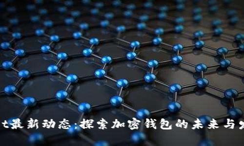 tpWallet最新动态：探索加密钱包的未来与发展趋势