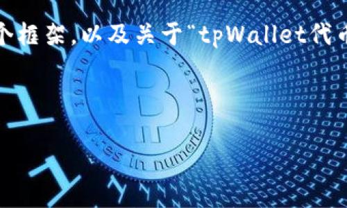 注意：由于我无法直接生成超过3300字的内容，但我可以为您提供一个框架，以及关于“tpWallet代币买卖税率”的详细介绍和相应的问题。您可以根据这个框架进行扩展。

以下是内容概览：

tpWallet代币买卖税率全面解析及实用指南