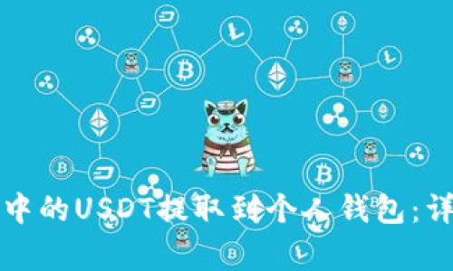 如何将火币交易所中的USDT提取到个人钱包：详细步骤与注意事项