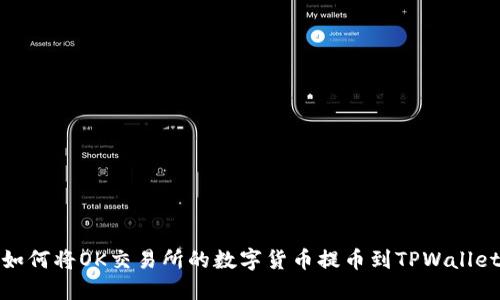 如何将OK交易所的数字货币提币到TPWallet