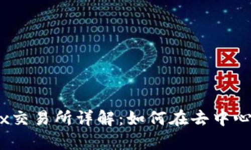 ### tpWallet中的Mdex交易所详解：如何在去中心化交易所中您的交易体验