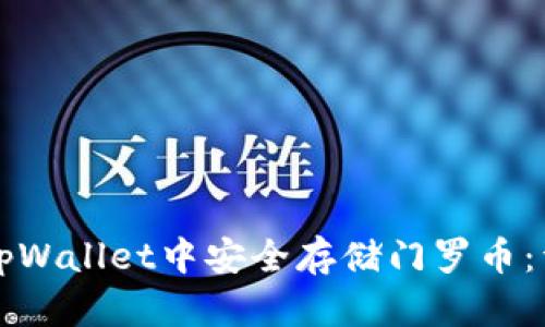 如何在tpWallet中安全存储门罗币：详细指南