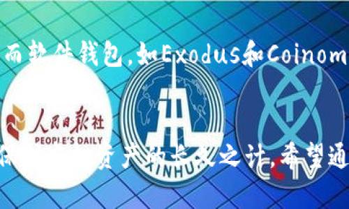 如何有效处理tpWallet丢币问题？全面指南与解决方案

tpWallet, 丢币, 数字资产保护/guanjianci

一、引言
在当今的数字经济时代，越来越多的人开始使用虚拟货币和区块链技术。而tpWallet作为一种流行的数字钱包，受到许多用户的青睐。然而，在资产安全问题上，用户可能会遇到“丢币”的情况，这不仅是经济损失，更是心理上的负担。本文将深入探讨tpWallet丢币的原因、如何预防及处理丢币的有效的方法，同时解答大家在这一过程中的疑问。

二、tpWallet丢币的原因
tpWallet丢币的情况有多种原因，理解这些原因能够帮助我们更好地保护我们的资产。
1. 人为操作失误：大部分丢币的情况发生在用户对操作流程不够熟悉的情况下，例如错误地转账给了错误的地址，或者选择了错误的网络。
2. 软件或硬件故障：在数字钱包的使用过程中，软件更新不当、硬件故障等问题都可能导致丢币。例如，用户在没有备份密钥的情况下，更新或重装钱包应用。
3. 网络安全问题：网络环境的安全性也是造成丢币的重要因素。黑客攻击、钓鱼网站等都可能导致用户的钱包地址、私钥泄露，从而导致丢币。
4. 交易确认问题：有些用户在进行转账时，未能等待交易被区块链网络确认就认为交易完成，这可能不会立即显示在账户余额中，而是可能在未确认前的状态下不见了。

三、如何预防tpWallet丢币
预防丢币的发生非常重要，以下是一些有效的预防措施：
1. 备份钱包：定期备份钱包的私钥和恢复种子是确保钱包安全的基础。同时，将备份存储在安全的、离线的地方，以防被黑客获取。
2. 提高安全意识：提高自身的网络安全意识，不轻易打开不明链接和附件，定期更新密码，使用复杂的密码来保护钱包。
3. 使用官方渠道：在下载tpWallet时务必通过官方渠道，避免使用第三方应用，减少被恶意软件感染的风险。
4. 学习正确操作：在进行转账交易前，了解相关流程，仔细检查收款地址及网络，确保操作无误。在进行大额交易时，可以先小额试探，以确保没问题。

四、如何处理tpWallet丢币问题
即使采取了预防措施，丢币的情况仍有可能发生。那么，遇到丢币后应该如何处理呢？
1. 冷静分析：首先需要保持冷静，详细回顾自己的操作步骤，确认是否是由于操作失误造成的丢币。
2. 查找交易记录：通过区块链浏览器，查询转账的交易记录，确认资金是否真的已经转出，以及转账状态是已确认还是未确认。
3. 寻求帮助：如果遇到无法解决的问题，可以寻求tpWallet的客户支持，提供相关证据，描述清楚事情经过，或许可以获得帮助。
4. 停止损失：如若确认丢币为黑客攻击导致，应快速采取行动，例如更改密码、关闭钱包，甚至报警处理，以减少损失。

五、关于tpWallet丢币的常见问题

问题一：tpWallet丢币后的第一步应该做什么？
首先，遇到tpWallet丢币的情况后，第一步是保持冷静。切勿慌张，回顾自己最近的操作流程，以确认是否存在人为失误。如果你仍然无法找到丢币的原因，可以通过区块链浏览器查找相关的交易记录，找出转账的具体信息。
接下来，若发现交易确实已被确认，可以判断出丢失的币已经转移，这时需要寻求钱包的客户支持，提供必要的信息，以获得帮助。在这个过程中，保持耐心是非常重要的。

问题二：如何使用区块链浏览器查询丢币记录？
使用区块链浏览器查询丢币记录相对简单。首先，打开区块链浏览器（如Etherscan或BscScan等），在搜索栏输入你的钱包地址。如果你在交易时没有修改公共地址，应该能够找到所有与该地址相关的交易记录。在这些记录中，查找你丢币的具体交易，查看交易的状态（已确认或未确认）、时间戳、发送和接收地址等信息。如果交易显示为“已确认”，那么资金已经成功转移。

问题三：丢币后是否有可能找回资产？
如果丢币是由人为错误所引起的，如发送至错误地址，通常是无法找回的，因为区块链技术的不可逆性决定了一旦交易确认，就无法修改或回撤。然而，如果丢币是由于网络攻击、软件漏洞等原因，用户可以尝试联系tpWallet的客服，提供相关证据，潜在地寻求找回资产的可能。如果涉及到账户被盗，建议立即更改其他相关账户的密码，以防止进一步损失。

问题四：哪些因素影响tpWallet安全性？
tpWallet的安全性受到多种因素的影响，包括用户的操作习惯、软件自身的编码安全、网络环境等。用户应提高安全意识，使用复杂密码，定期更换。同时，确保软件版本是最新的，以避免因版本漏洞导致的安全隐患。另外，使用安全的网络环境操作，从而减少中间人攻击和钓鱼风险。此外，对于私钥的管理尤为重要，一定要离线保存。

问题五：有哪些值得信赖的数字钱包推荐？
除了tpWallet，还有许多其他值得信赖的数字钱包可供选择，例如：Coinomi、Exodus、Ledger等硬件钱包。其中，硬件钱包因其离线存储资产的特点而被广泛认为更安全。而软件钱包，如Exodus和Coinomi在易用性上也有很大优势，用户可以根据自身需求选择适合自己的数字钱包。

六、总结
tpWallet丢币问题是不可忽视的现实，了解丢币的原因、采取预防措施以及在发生问题后及时处理，可以有效减少数字资产的损失。同时，提高自身的安全意识和技能是保护虚拟资产的长久之计。希望通过本篇文章，广大用户能够更清晰地认识到自己在数字资产操作中的责任，从而更安全地管理自己的财富。