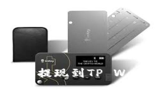 如何将币安资产提现到TP Wallet：详细攻略