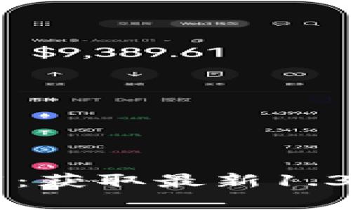 tpWallet官方下载：获取最新1.3.7版本的安全指南