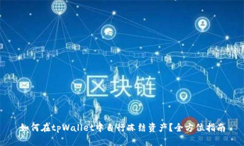 如何在tpWallet中自行冻结资产？全方位指南