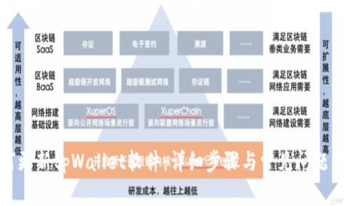 如何更新tpWallet软件：详细步骤与常见问题解答