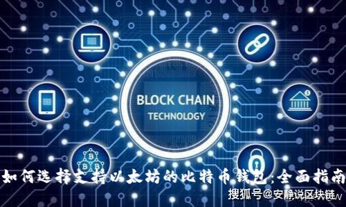 如何选择支持以太坊的比特币钱包：全面指南