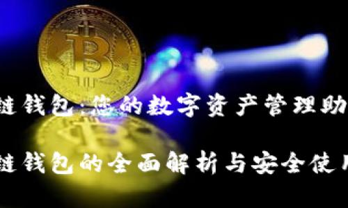 区块链钱包：您的数字资产管理助手

区块链钱包的全面解析与安全使用指南