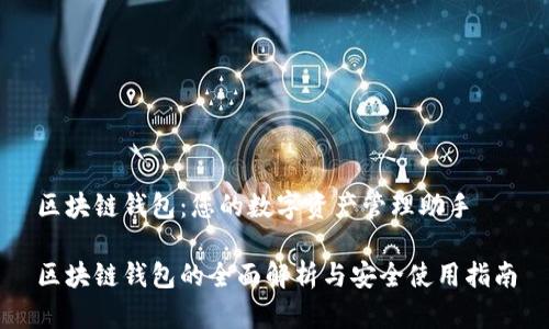 区块链钱包：您的数字资产管理助手

区块链钱包的全面解析与安全使用指南