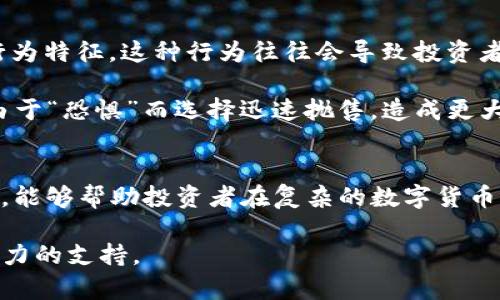    如何在tpWallet中查看K线图与市场动态分析  / 

 guanjianci  tpWallet, K线图, 市场动态分析  /guanjianci 

在数字货币交易的世界中，K线图是投资者分析市场趋势和价格运动的重要工具。为了帮助用户有效地使用tpWallet查看K线图，并进行市场动态分析，本文将详尽地介绍tpWallet的优势，如何查看K线图以及在分析数字货币市场时需要注意的关键点。

tpWallet的概述
tpWallet是一款多功能的数字货币钱包，不仅支持多种加密货币的存储和管理，用户还可以通过它进行交易和市场动态的分析。相较于其他数字货币钱包，tpWallet提供了丰富的图形界面，用户可以更直观地理解每种币种的走势。

该钱包的界面友好，方便用户快速上手，尤其是对于刚接触数字货币的新手而言。tpWallet内建的K线图功能，使用户能方便地获取实时市场数据，为投资决策提供数据支持。

什么是K线图？
K线图是一种金融图表工具，广泛应用于股票、外汇和数字货币市场。每根K线代表一段时间内的价格变动，一般包含开盘价、收盘价、最高价和最低价的信息。K线图既可以显示短期趋势，也能够帮助分析长期价格走向。

K线图的241部分由实体和影线组成。实体部分（即K线的“身体”）显示开盘价与收盘价之间的差异，而影线则表示这一时间段内价格波动的最小和最大值。不同的颜色（如红色和绿色）通常代表上涨和下跌的趋势。

如何在tpWallet中查看K线图
在tpWallet中查看K线图的步骤相对简单：
ol
    li首先，打开tpWallet应用，并登录你的帐户。/li
    li在主界面上，选择你所感兴趣的数字货币。例如，如果你想查看比特币的K线图，点击比特币图标。/li
    li在货币信息页，查找“K线图”选项，点击进入K线图页面。/li
    li在K线图页面，你可以选择不同的时间周期，例如1分钟、5分钟、1小时、1天等。这可以帮助你根据自己的需求进行不同维度的分析。/li
/ol
此外，tpWallet还支持不同的技术指标叠加，如移动平均线、相对强弱指标（RSI）等，帮助用户进一步分析市场趋势。

如何进行市场动态分析
市场动态分析是交易者在进行投资前必须掌握的一项技能。通过K线图及其它市场数据，投资者可以判断数字货币走势的潜在趋势，并做出相应决策。

以下是进行市场动态分析的主要步骤：
ol
    listrong趋势分析：/strong了解当前市场是处于上涨、下跌还是震荡状态。你可以通过观察K线图的整体走势来分析趋势。上涨趋势中，价格新高的K线数量应多于回调K线。/li
    listrong支撑与阻力位辨识：/strong支撑位是价格下滑到某一程度后，很难进一步下跌的位置；而阻力位则是价格反弹，难以突破的高点。这些关键价位往往为交易决定提供了重要的决策依据。/li
    listrong技术指标运用：/strong结合K线图与其他技术指标进行深入分析。例如，使用移动平均线来判断买入和卖出的时机。当短期均线向上穿过长期均线时，通常被视为买入信号；反之则为卖出信号。/li
/ol

在tpWallet中查看K线图时常见问题
在使用tpWallet和K线图时，用户经常会遇到一些问题。以下是针对五个常见问题的详细解答：

问题一：K线图中红色和绿色代表什么？
在K线图中，红色和绿色通常分别用于表示价格的上涨和下跌。具体来说，当K线的收盘价高于开盘价时，K线通常用绿色表示（多头市），表明市场情绪偏向看涨；而当收盘价低于开盘价时，K线则用红色表示（空头市），表明市场情绪偏向看跌。

此外，K线的颜色和实体长度也能反映市场的活跃程度。如果某一段时间的K线以长绿色实体显示，说明市场多头力量强劲，购买力旺盛；相反，长红色实体则表示空头压制较强，卖出力度大。

问题二：如何判断K线的走势图是否可靠？
K线图的可靠性取决于多个因素，包括时间段的选择、成交量、市场情绪和外部经济因素等。建议投资者结合K线图与其他市场分析工具一起使用，以提高其准确性。

例如，成交量的变化对K线图的可靠性至关重要。若某一价格区间的上涨伴随成交量放大，通常被视为该价格区间有较强的支撑；若上涨伴随成交量萎缩，则可能表明上涨乏力，市场存在回调风险。

问题三：在tpWallet中，如何选择K线图的时间周期？
选择K线图的时间周期是进行市场分析的关键因素之一。在tpWallet中，用户可以根据个人的交易策略与目标，选择不同的时间周期进行查看。通常情况下，短期交易者会倾向于1分钟、5分钟或1小时的K线图，而长期投资者可能更偏向于1天或1周的K线图。

不同的时间周期，各自展现了市场的不同特征，短期走势可能更加波动，而长期图则更能体现市场的根本趋势。因此，选择合适的时间周期，需要根据投资的实际情况和目的来决定。

问题四：tpWallet中怎样解除K线图的技术指标？
在tpWallet中，用户可通过简单的几步操作来解除或更改K线图上的技术指标。通常可以在K线图界面的设置菜单中找到相应的选项。点击之后，用户可以选择添加或删除特定技术指标，也可以调整指标参数以符合个人需求。

值得一提的是，许多指标在设置时会有默认值，投资者根据自身的交易习惯和策略，适时调整参数，以提高市场分析的精准度。

问题五：K线图分析时要注意哪些心理因素？
在K线图分析时，心理因素对投资者的决策影响很大。传统的投资心理学认为，市场情绪往往具有一定的集体行为特征，这种行为往往会导致投资者做出非理性的选择。

例如，当市场价格迅速上涨时，投资者可能会产生“恐惧失去”的情绪，导致追高买入，而当市场下跌时，又可能由于“恐惧”而选择迅速抛售，造成更大的损失。因此，在进行K线图分析时，除了数据本身，投资者还需关注市场情绪，保持理性，避免因情绪影响决策。

总结
通过tpWallet，用户可以方便地查看K线图，并进行多角度的市场动态分析。理解K线图的基本构成及波动特征，能够帮助投资者在复杂的数字货币市场中识别出趋势。此外，结合技术指标和市场情绪进行综合考量，将进一步提升投资决策的有效性。

在数字货币投资的过程中，了解市场动态和正确解读K线图是成功的基础，而tpWallet为这一过程提供了强有力的支持。