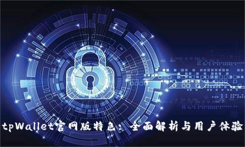 tpWallet官网版特色: 全面解析与用户体验