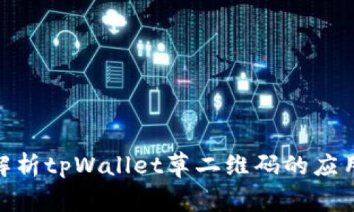 : 全面解析tpWallet草二维码的应用与优势