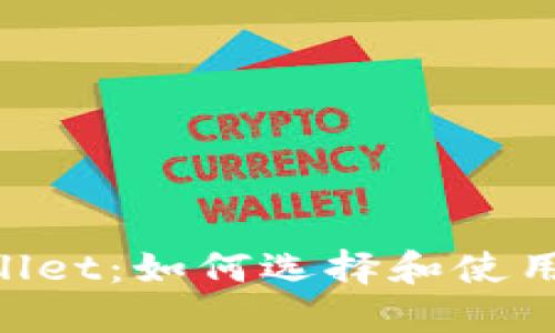 多链钱包 TPWallet：如何选择和使用最适合你的钱包