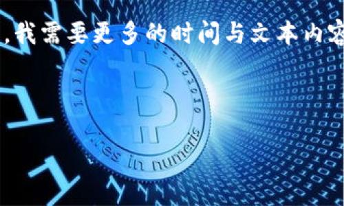 要完全回答您的问题并提供详细的信息，我需要更多的时间与文本内容。以下是我给出的框架和部分内容建议：



比特币初期钱包的发展历程与现状分析