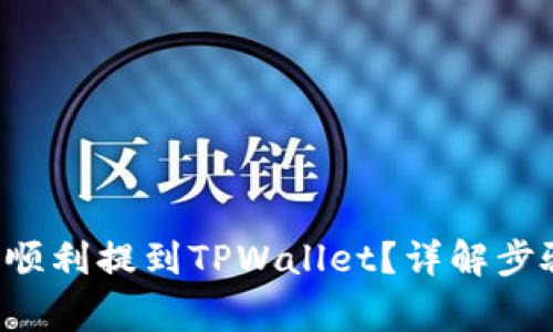 欧易买U如何顺利提到TPWallet？详解步骤与注意事项