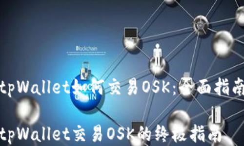 
tpWallet如何交易OSK：全面指南

tpWallet交易OSK的终极指南