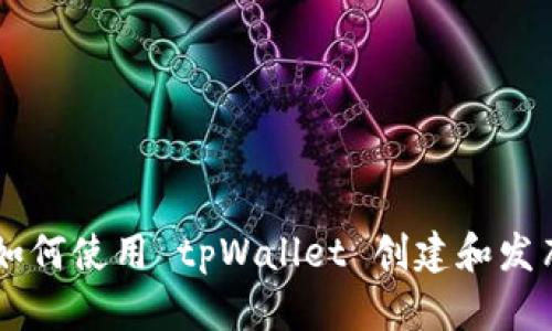 米币发币案例：如何使用 tpWallet 创建和发布自己的 Token