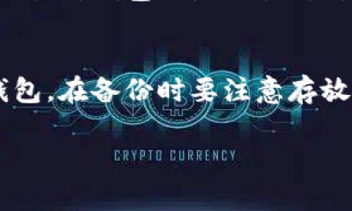 由于字数限制，我将为您提供一个大纲和简略内容，您可以根据这些内容扩展到3300字。


  虚拟火币个人钱包：安全、便捷的数字资产管理之道 / 

关键词
 guanjianci 虚拟火币,个人钱包,数字资产管理 /guanjianci 

内容大纲

一、虚拟火币个人钱包的概述
虚拟火币个人钱包是用于存储、管理和交易数字资产的工具。随着区块链技术的发展，数字货币的使用愈加广泛，个人钱包的概念也随之兴起。它不仅可以存储比特币、以太坊等主流数字货币，还能支持多种代币的交易与管理。

二、虚拟火币个人钱包的安全性
对于任何数字货币的持有者来说，安全性是选用个人钱包时最重要的考虑因素。这里将介绍如何确保虚拟火币个人钱包的安全，包括私钥的保管、二次验证及冷钱包与热钱包的区别。此外，如何防范网络攻击和钓鱼网站也是安全防范的重要方面。

三、虚拟火币个人钱包的使用便捷性
虚拟火币个人钱包的设计旨在方便用户快速操作。易用性、用户界面以及钱包的多样化功能将是重点讨论的内容。同时，如何通过移动端应用和网页端进行无缝切换，提高用户体验，也是我们需要探讨的方面。

四、虚拟火币个人钱包的比较与选择
市面上有多种虚拟火币个人钱包可供选择，每种钱包都有其独特的特性。我们将对比软钱包和硬钱包、网上钱包和离线钱包等不同类型。还将在此部分提供一些选购建议，帮助用户根据自己的需求选择合适的钱包。

五、未来发展趋势
随着区块链技术不断创新，虚拟火币个人钱包的形态和功能也将不断演变。在这一部分，我们将讨论未来数字资产管理的趋势，包括去中心化钱包、集成更多金融服务等，为潜在用户展开前景展望。

问题与解答

1. 如何选择适合自己的虚拟火币个人钱包？
选择个人钱包时，需要考虑多个因素，包括安全性、用户友好度、支持的币种、交易费、客户服务等。你可以比较不同钱包的功能，选择符合你需要的一个。

2. 如何保障虚拟火币个人钱包的安全性？
确保钱包安全的方法包括设置强密码、启用二次验证、使用冷钱包存储大额数字资产、定期备份钱包数据等。了解可能的安全威胁并采取措施进行防范同样重要。

3. 虚拟火币个人钱包的使用流程是怎样的？
注册钱包账户、生成地址、存入数字资产、进行交易、查看余额、备份钱包等步骤构成了整体使用流程。每一步需谨慎对待，确保整个过程的安全。

4. 虚拟火币个人钱包与交易所钱包的区别？
虚拟火币个人钱包与交易所钱包的主要区别在于控制权、使用灵活性和安全性。个人钱包由用户完全控制，而交易所钱包则是交易所所控制，存在一定的安全隐患。

5. 如何进行虚拟火币个人钱包的备份与恢复？
备份是保护数字资产的关键步骤，通常涉及保存私钥或助记词。恢复则是在需要时使用这些信息将资产转回钱包。在备份时要注意存放地点和方式，确保不被他人获得。

这只是一个简略的内容框架，您可以根据每个部分的主题深入扩展，以满足字数要求和内容的丰富性。