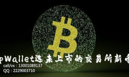 如何使用tpWallet选未上市的交易所新币：完整教程