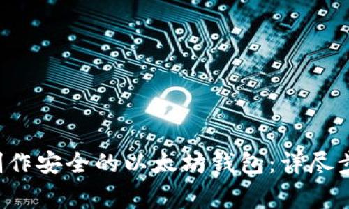 如何使用U盘制作安全的以太坊钱包：详尽步骤与注意事项