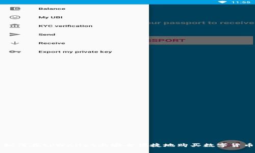 如何在tpWallet上安全便捷地购买数字货币